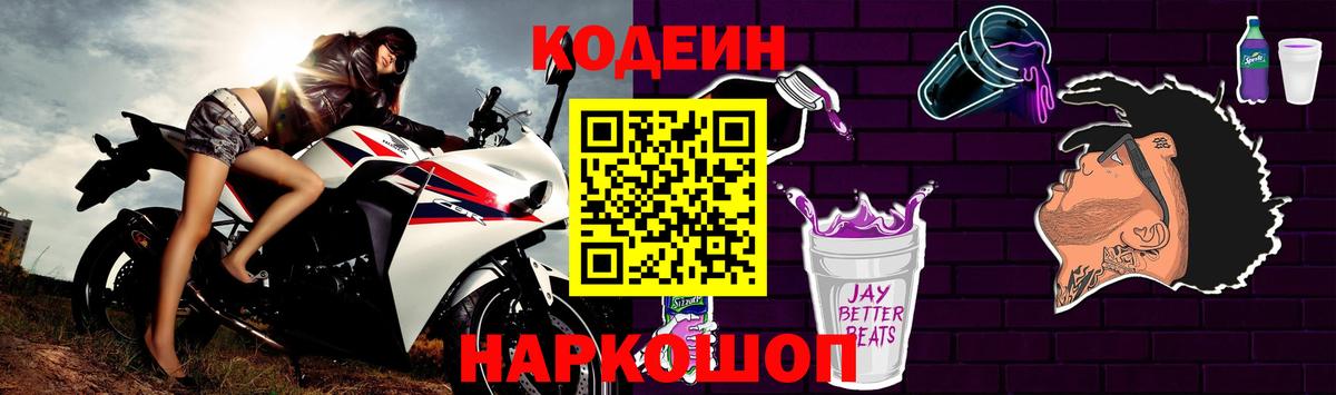Кодеин напиток Lean (лин)  Вход с VPN  Елизово 
